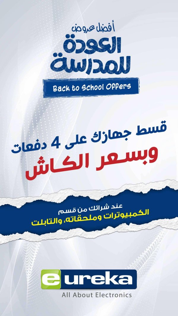 عروض يوريكا الكويت الأربعاء 20 أغسطس 2025 الموبيل اللابتوب الأجهزة