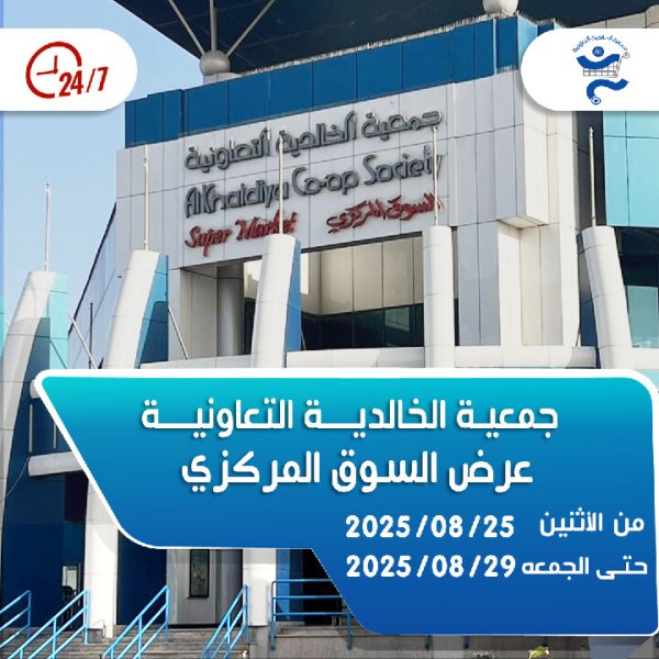 عروض جمعية الخالدية من 25 حتى 29 أغسطس 2025 السوق المركزى