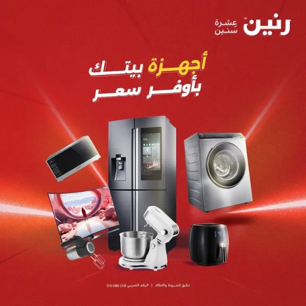 عروض رنين  من 19 حتى 20 أغسطس 2025 الأجهزة الكهربائية
