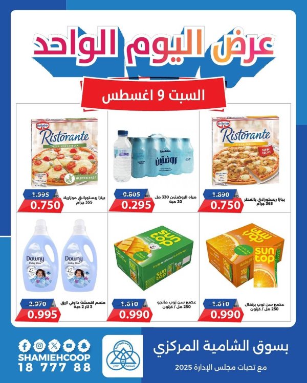 عروض جمعية الشامية والشويخ السبت 9 أغسطس 2025 عرض اليوم الواحد