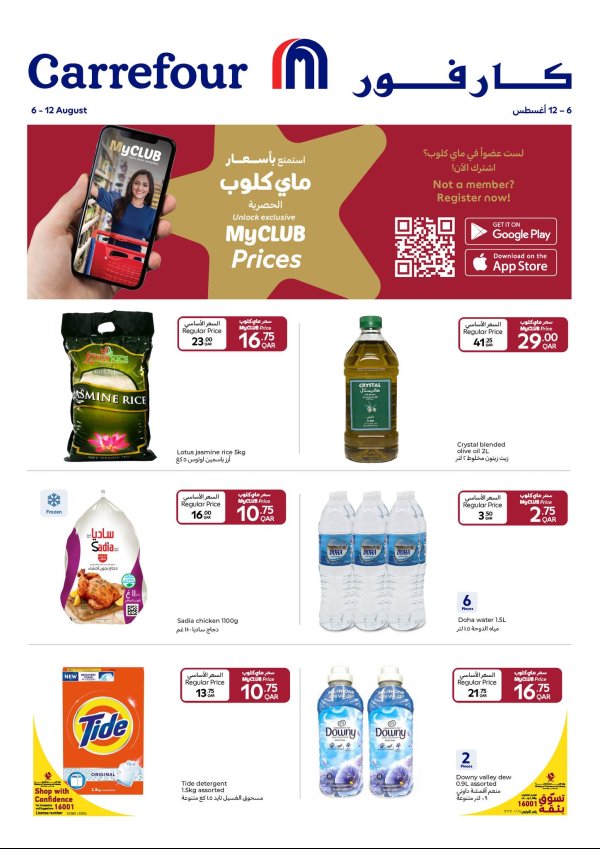 عروض كارفور هايبر ماركتس قطر حتى 12 أغسطس 2025 عروض خاصة