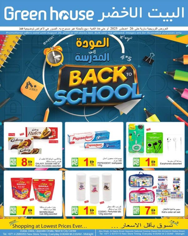 عروض البيت الأخضر حتى 26 أغسطس 2025 العودة إلى المدرسة