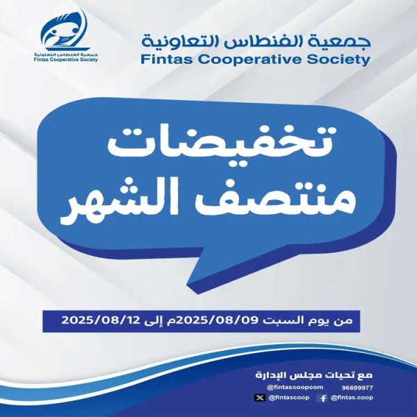عروض جمعية الفنطاس التعاونية من 9 حتى 12 أغسطس 2025 تخفيضات منتصف الشهر