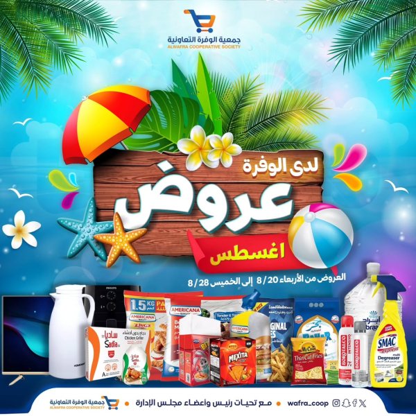 عروض جمعية الوفرة التعاونية  من 20 حتى 28 أغسطس 2025 عروض أغسطس