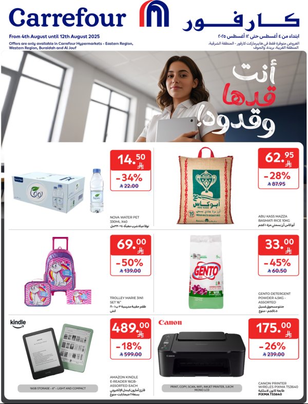 عروض كارفور هايبر ماركت السعودية حتى 12 أغسطس 2025 العودة الى المدرسة
