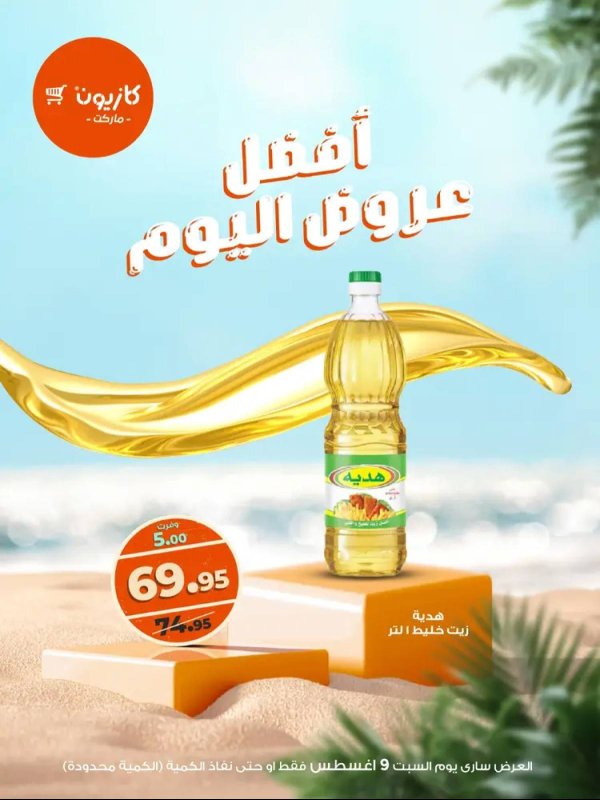 عروض كازيون ماركت اليوم السبت 9 أغسطس 2025 أفضل عروض كازيون اليوم