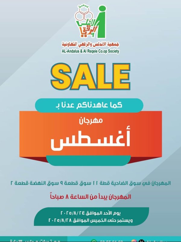 عروض جمعية الأندلس والرقعى التعاونية من 24 حتى 28 أغسطس 2025 مهرجان أغسطس