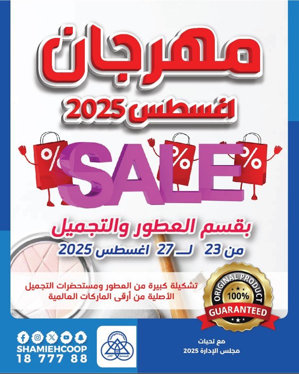 عروض جمعية الشامية والشويخ من 23 حتى 27 أغسطس 2025 مهرجان أغسطس