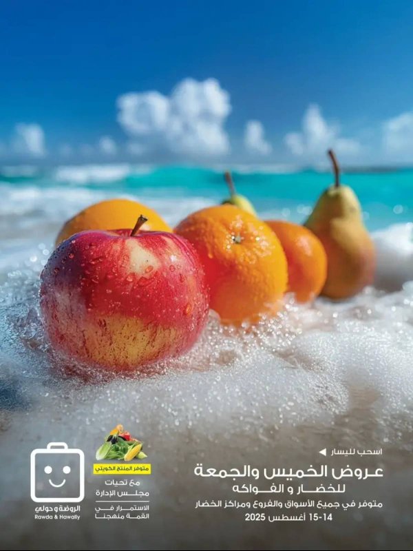 عروض جمعية الروضة وحولى من 14 حتى 15 أغسطس 2025 خضار وفاكهة