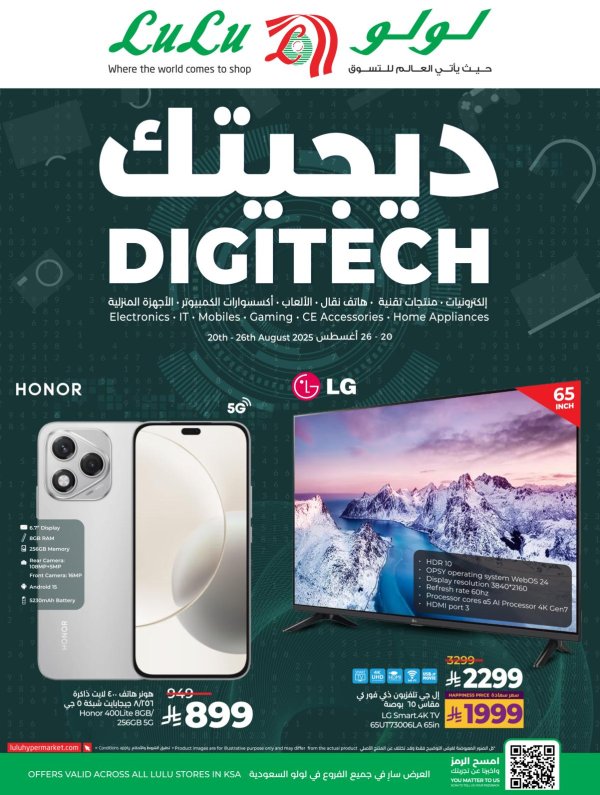 عروض لولو السعودية من 20 حتى 26 أغسطس 2025 ديجيتك