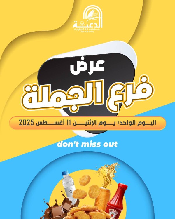 عروض جمعية الدعية التعاونية الإثنين 11 أغسطس 2025 عرض فرع الجملة
