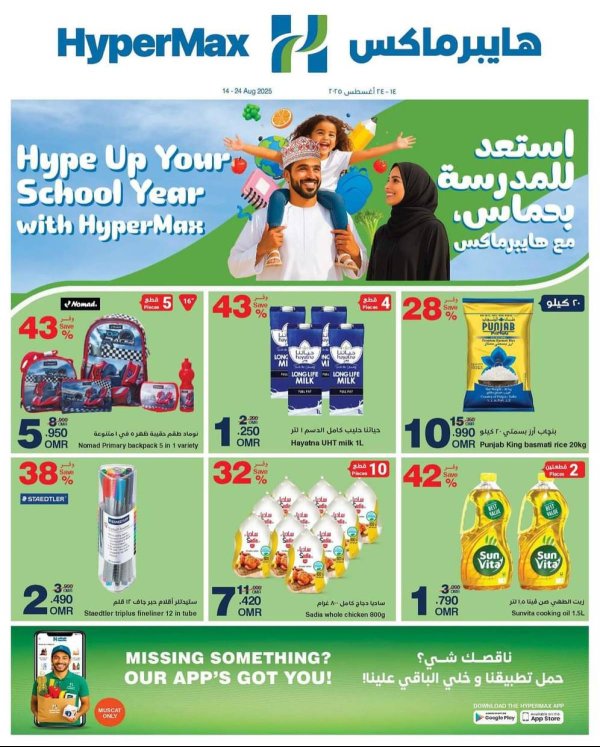 عروض هايبر ماكس عمان من 14 حتى 20 أغسطس 2025 استعد للمدرسة