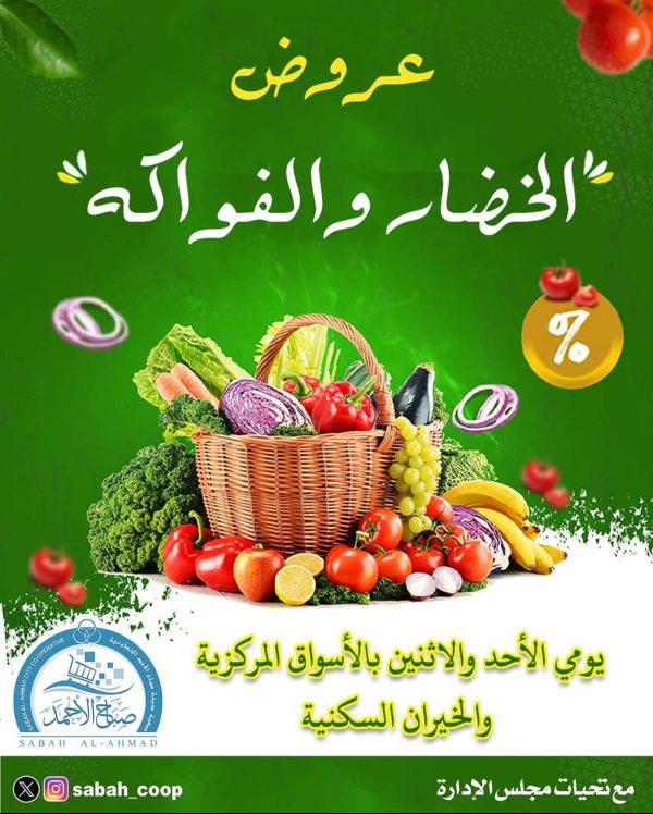 عروض جمعية صباح الأحمد من 3 حتى 4 أغسطس 2025 الخضار والفاكهة