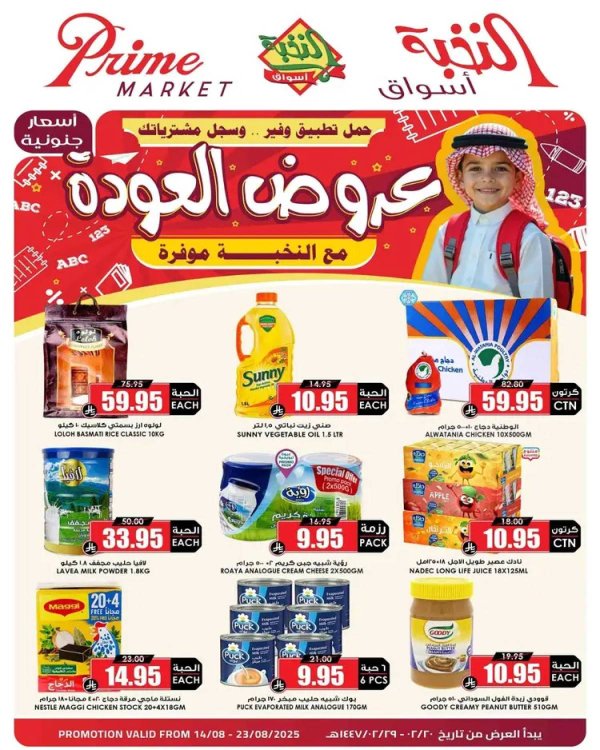 عروض أسواق النخبة السعودية من 14 حتى 23 أغسطس 2025 العودة إلى المدارس