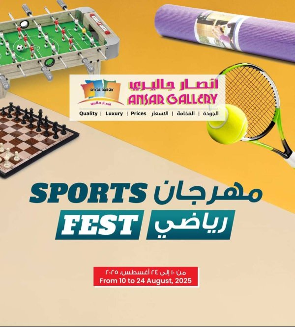 عروض أنصار جاليرى البحرين من 10 حتى 24 أغسطس 2025 مهرجان رياضى