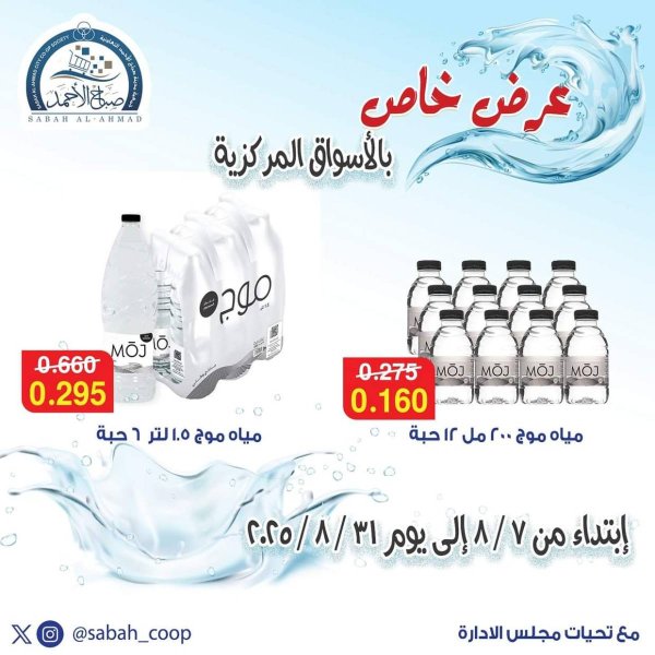عروض جمعية صباح الأحمد من 7 حتى 31 أغسطس 2025 عرض خاص