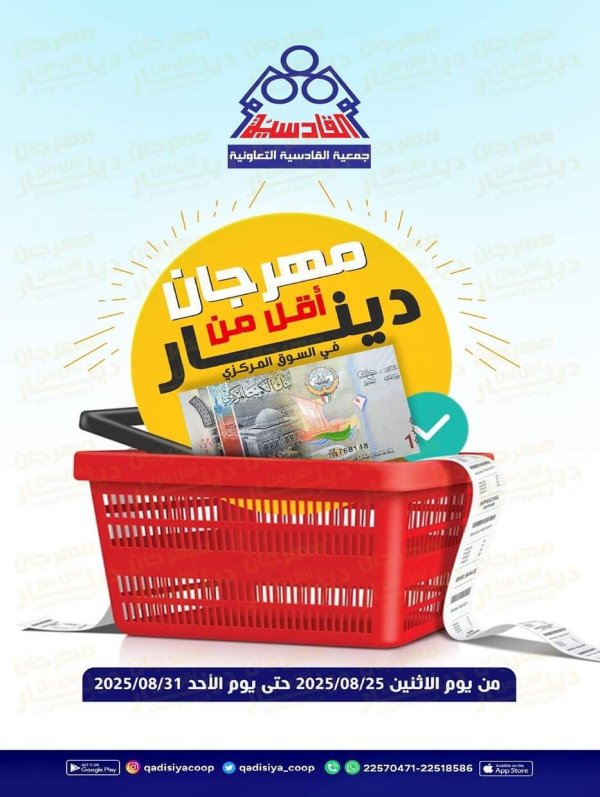 عروض جمعية القادسية الكويت من 25 حتى 31 أغسطس 2025 أقل من دينار