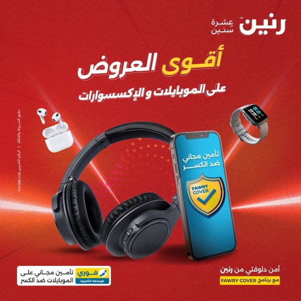 عروض رنين يوم الأحد 17 والاثنين 18 أغسطس 2025 الموبايلات والالكترونيات