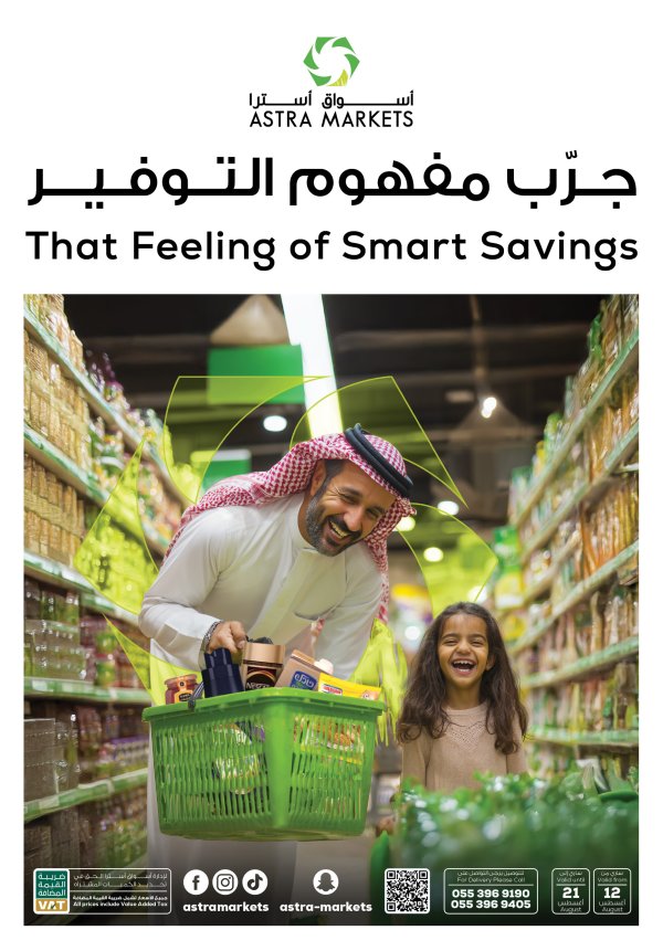 عروض أسواق أسترا تبوك من 12 حتى 21 أغسطس 2025 عروض التوفير