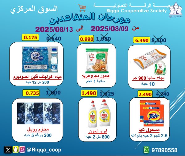 عروض جمعية الرقة التعاونية من 9 حتى 13 أغسطس 2025 مهرجان المتقاعدين