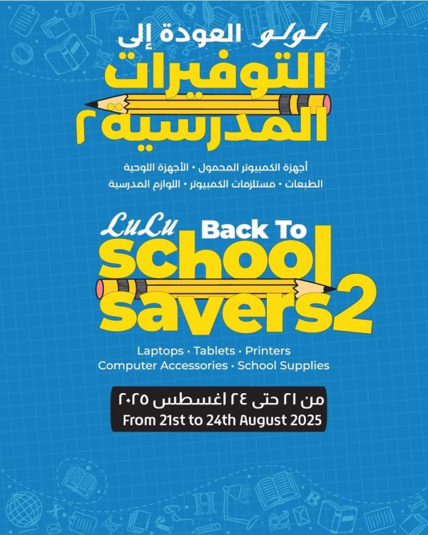 عروض لولو هايبر مصر من 21 حتى 24 أغسطس 2025 التوفيرات المدرسية
