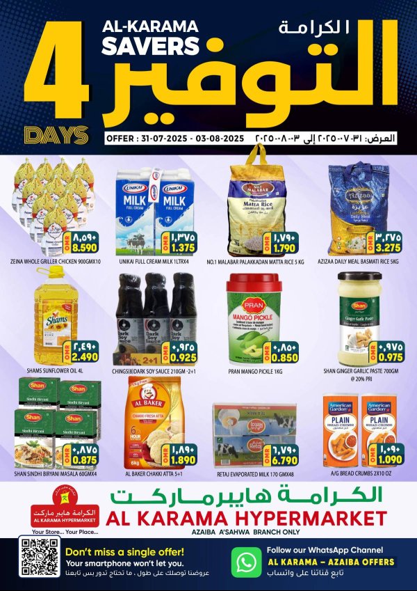 عروض الكرامة هايبر ماركت العذيبة حتى 3 أغسطس 2025 التوفير