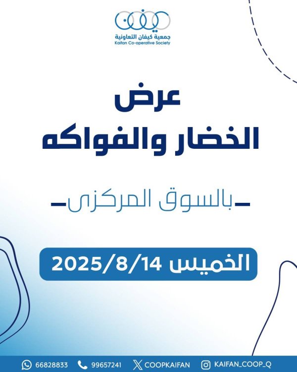 عروض جمعية كيفان التعاونية الخميس 14 أغسطس 2025 الخضار والفاكهة