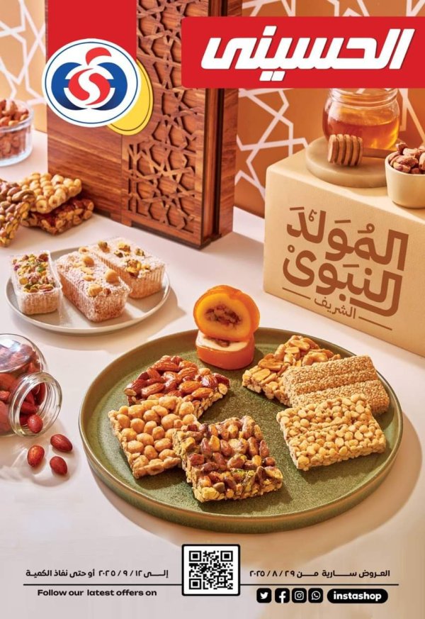 عروض الحسينى سوبر ماركت من 29 أغسطس حتى 12 سبتمبر2025 المولد النبوى