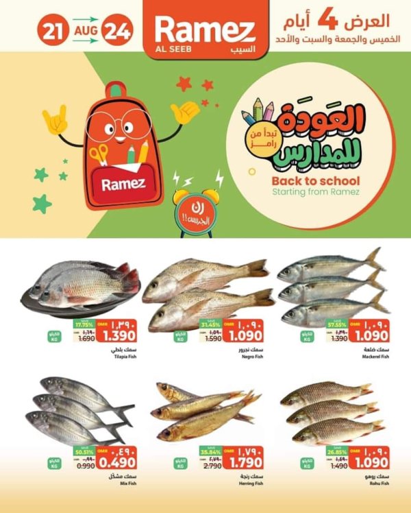 عروض رامز السيب حتى 24 أغسطس 2025 العودة للمدارس