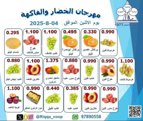 عروض جمعية الرقة التعاونية الكويت الإثنين 4 أغسطس 2025 الخضار والفاكهة
