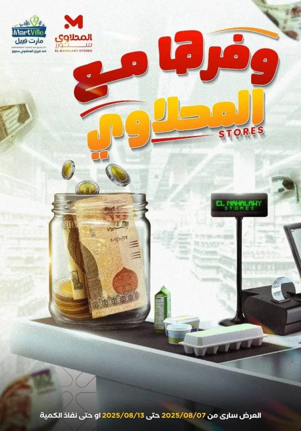 عروض المحلاوى ستورز ومارت فييل من 7 حتى 13 أغسطس 2025 عروض التوفير