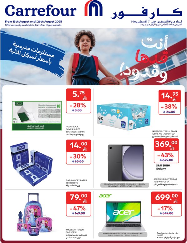 عروض كارفور هايبر ماركت السعودية حتى 26 أغسطس 2025 العودة للمدرسة