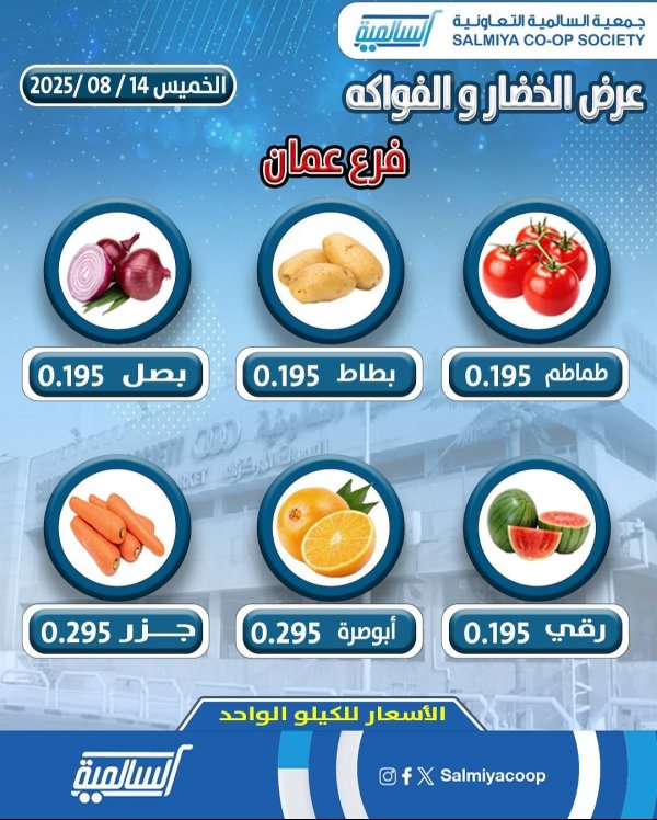 عروض جمعية السالمية فرع عمان الخميس 14 أغسطس 2025 خضار وفاكهة