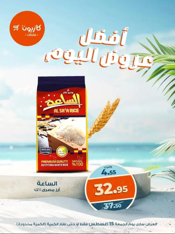 عروض كازيون ماركت يوم الجمعة 15 أغسطس 2025 أفضل عروض اليوم