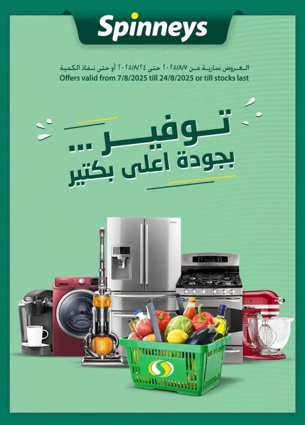 عروض سبينيس من 7 حتى 24 أغسطس 2025 عروض توفير