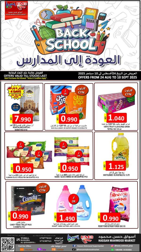 عروض أسواق حسن محمود حتى 10 سبتمبر 2025 العودة إلى المدارس
