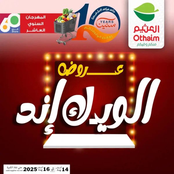 عروض أسواق العثيم مصر من 14 حتى 16 أغسطس 2025 نهاية الإسبوع