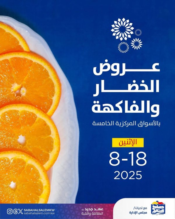 عروض جمعية صباح السالم اليوم الأثنين 18 أغسطس 2025 خضار وفاكهة