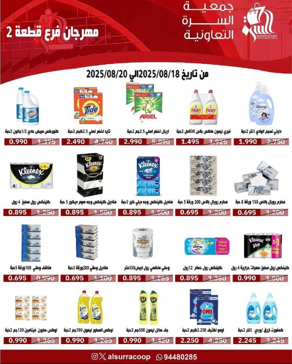 عروض جمعية السرة التعاونية من 18 حتى 20 أغسطس 2025 مهرجان فرع قطعة 2