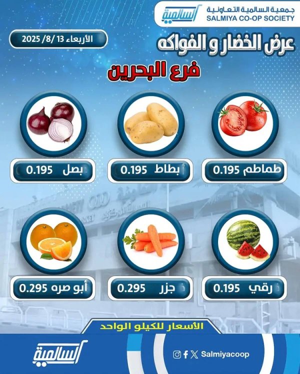 عروض جمعية السالمية فرع فرع البحرين الأربعاء 13 أغسطس 2025 خضار وفاكهة