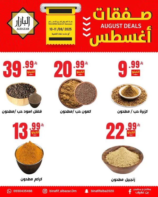 عروض محامص ومطاحن بن عفيف الدمام من 10 حتى 11 أغسطس 2025 صفقات أغسطس