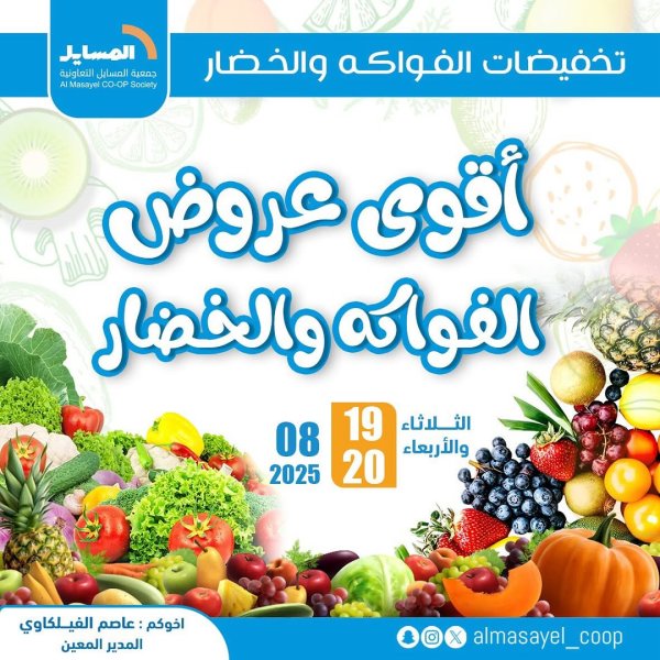 عروض جمعية المسايل التعاونية من 19 حتى 20 أغسطس 2025 خضار وفاكهة