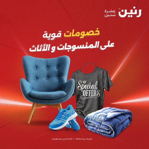 عروض رنين الثلاثاء والاربعاء  19-20 أغسطس 2025 المفروشات والأثاث