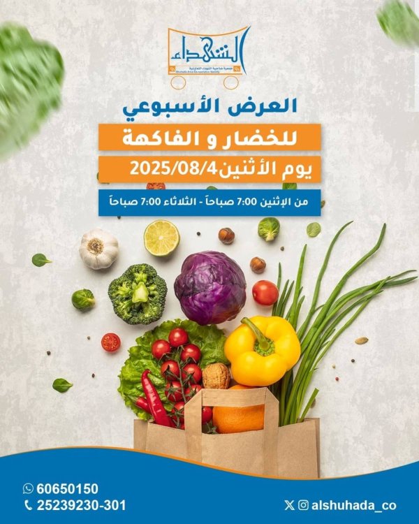 عروض جمعية ضاحية الشهداء الإثنين 4 أغسطس 2025 الخضار والفاكهة