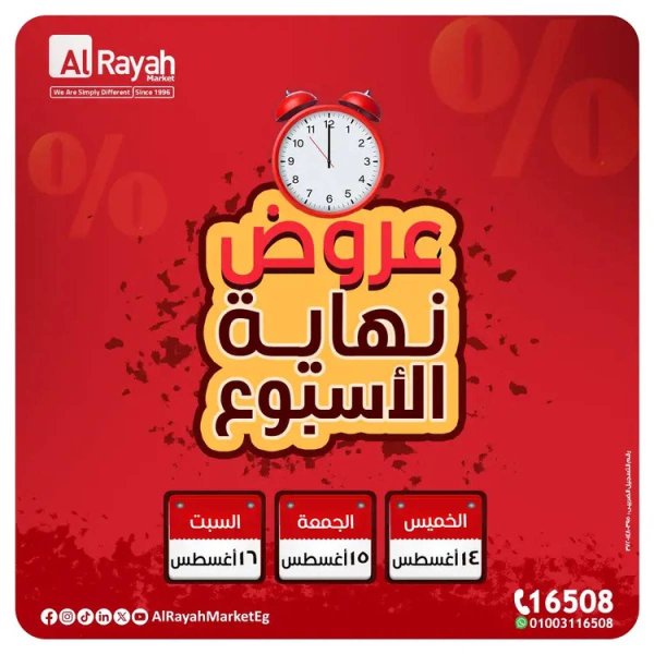 عروض الراية ماركت من 14 حتى 16 أغسطس 2025 عروض الويك إند