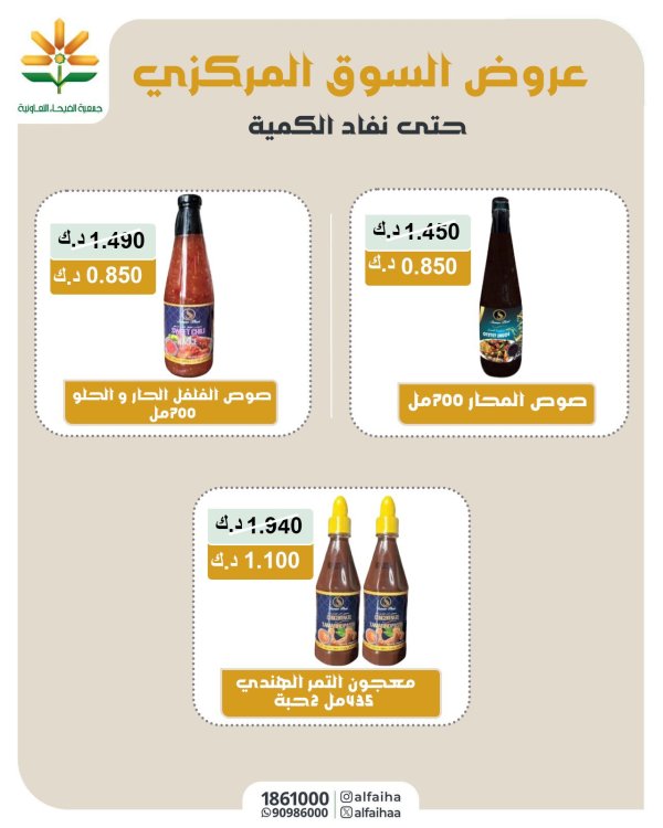 عروض جمعية الفيحاء الكويت من 17 أغسطس 2025 السوق المركزى
