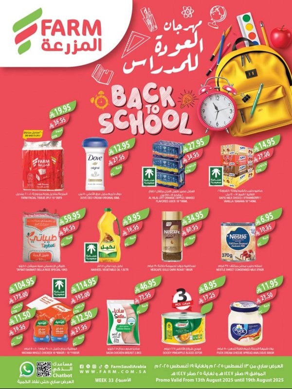 عروض أسواق المزرعة السعودية من 13 حتى 19 أغسطس 2025 مهرجان العودة للمدارس