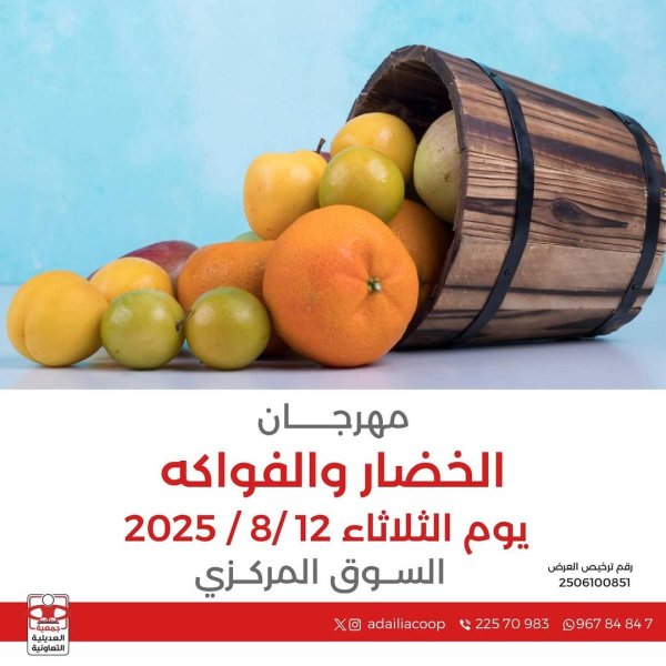 عروض جمعية العديلية اليوم الثلاثاء 12 أغسطس 2025 خضار وفاكهة