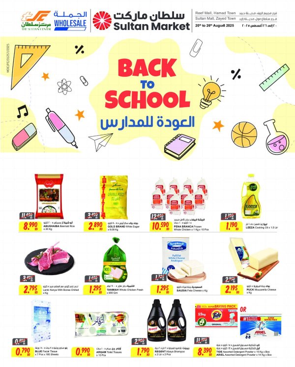 عروض مركز سلطان البحرين من 20 حتى 26 أغسطس 2025 العودة للمدارس