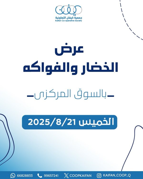عروض جمعية كيفان التعاونية الخميس 21 أغسطس 2025 الخضار والفاكهة